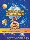 Читательский дневник: 3 класс. Программа "Начальная школа XXI века"