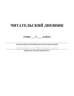 Читательский дневник: 3 класс. Программа "Начальная школа XXI века" — интернет-магазин УчМаг