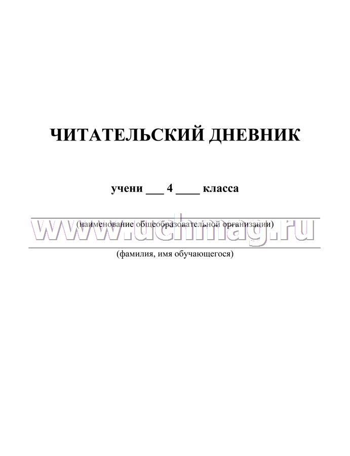 Лермонтов читательский дневник 4 класс. Читательский дневник. Читательский дневник 4 класс. Читательский дневник: 3 класс. Пушкин сделал читательский дневник.
