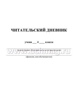 Читательский дневник. 4 класс: Программа "Начальная школа XXI века" — интернет-магазин УчМаг