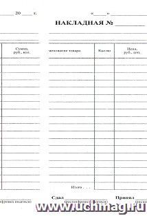 Бланк "Накладная" 100 листов: Формат А5, бланк - 1+0, газетная, 45 г. — интернет-магазин УчМаг