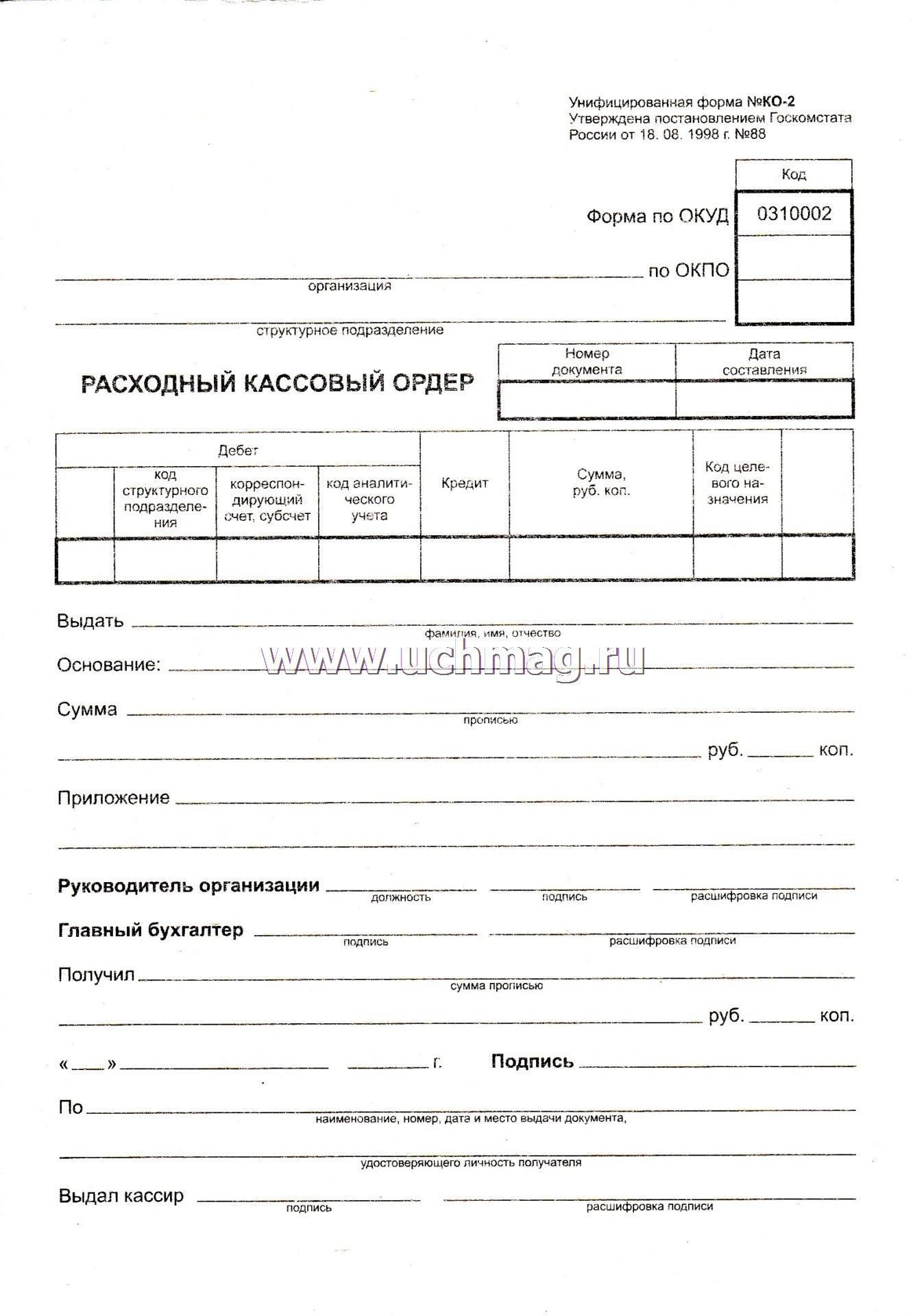 Форму ордера утверждает. Расходный кассовый ордер ко-2. Расходный кассовый ордер РКО. Расходный кассовый ордер 0310002. Расходный кассовый ордер 2023.