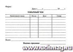 Бланк "Товарный чек" 100 листов: Формат А6, бланк - 1+0, газетная, 45 г. — интернет-магазин УчМаг