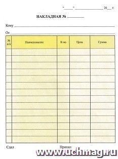 Бланк "Накладная" 100 листов: Формат А5, самокопир, 2 слоя - 2х50, бланк - 1+0, самокопир.