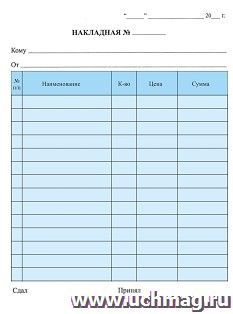 Бланк "Накладная" 99 листов: Формат А5, самокопир, 3 слоя - 3х33, бланк - 1+0, самокопир. — интернет-магазин УчМаг