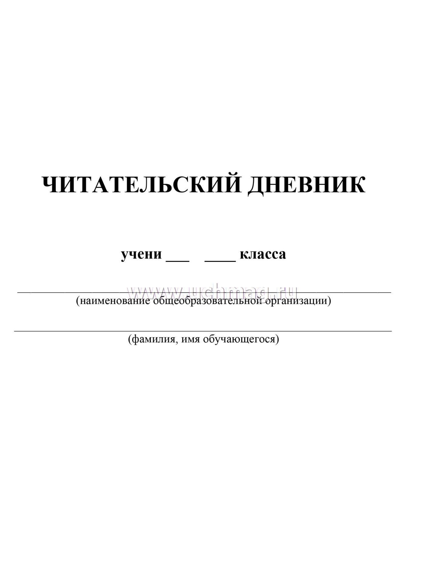 Читательский дневник как выглядит внутри Читательский дневник. 5-6 классы. Программные произведения, известные цитаты и в