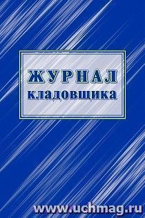 Журнал кладовщика — интернет-магазин УчМаг