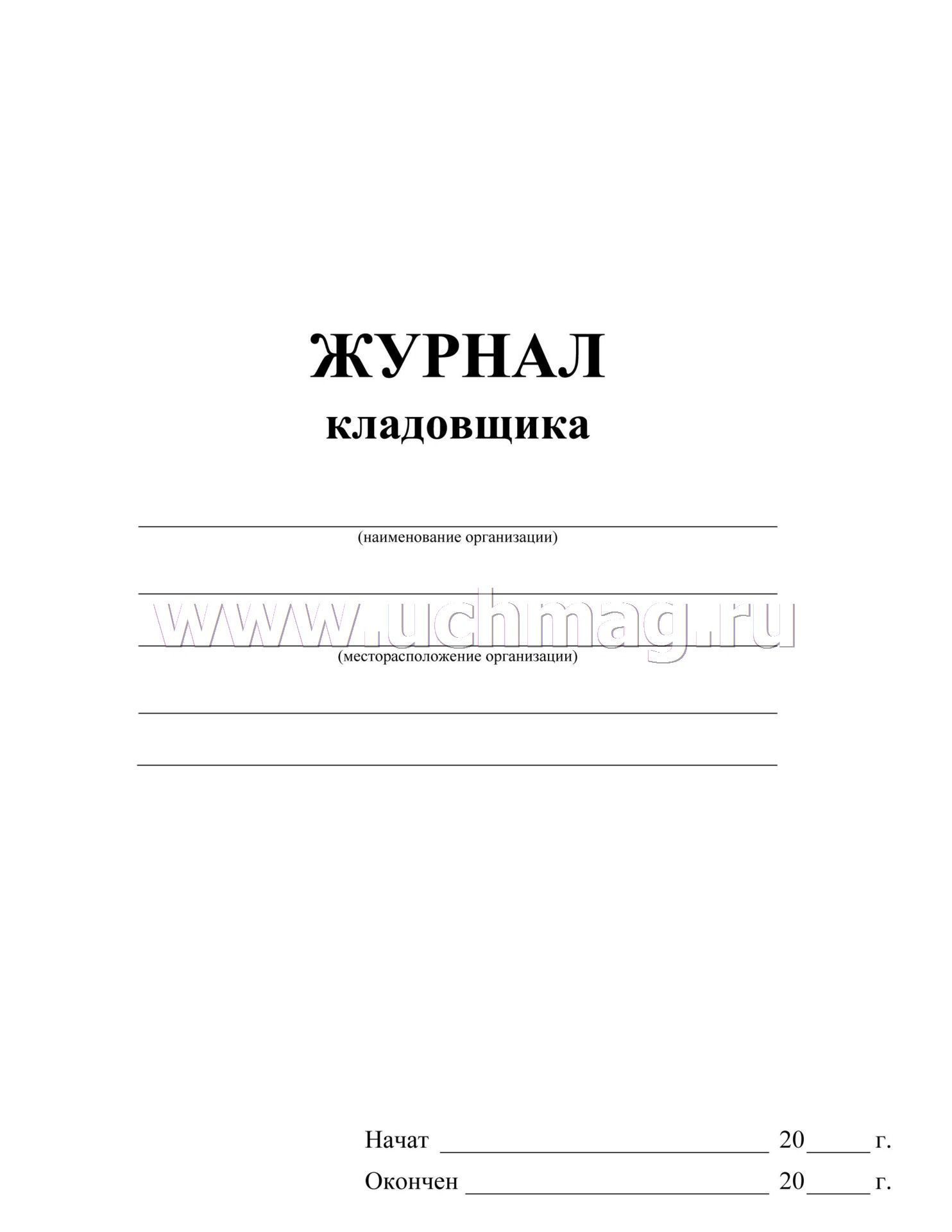 Журнал кладовщика образец заполнения