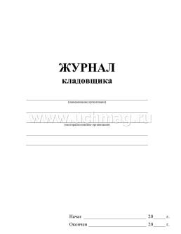 Журнал кладовщика образец заполнения
