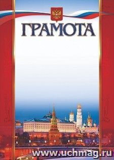 Грамота (с Московским кремлём) — интернет-магазин УчМаг