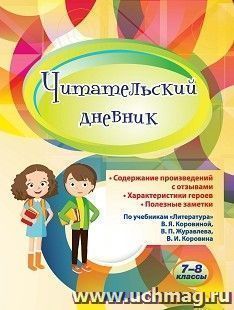 Читательский дневник: 7-8 классы. Содержание произведений с отзывами. Характеристики героев. Полезные заметки. По учебникам "Литература" В. Я. Коровиной, В. П — интернет-магазин УчМаг