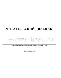 Читательский дневник: 7-8 классы. Содержание произведений с отзывами. Характеристики героев. Полезные заметки. По учебникам "Литература" В. Я. Коровиной, В. П — интернет-магазин УчМаг