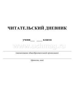 Читательский дневник. 7-8 классы: Содержание произведений с отзывами. Характеристики героев. Полезные заметки. По учебникам "Литература" Г. С. Меркина — интернет-магазин УчМаг