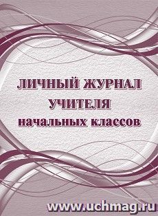 Личный журнал учителя начальных классов — интернет-магазин УчМаг