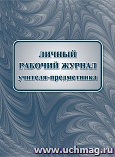 Личный рабочий журнал учителя-предметника — интернет-магазин УчМаг