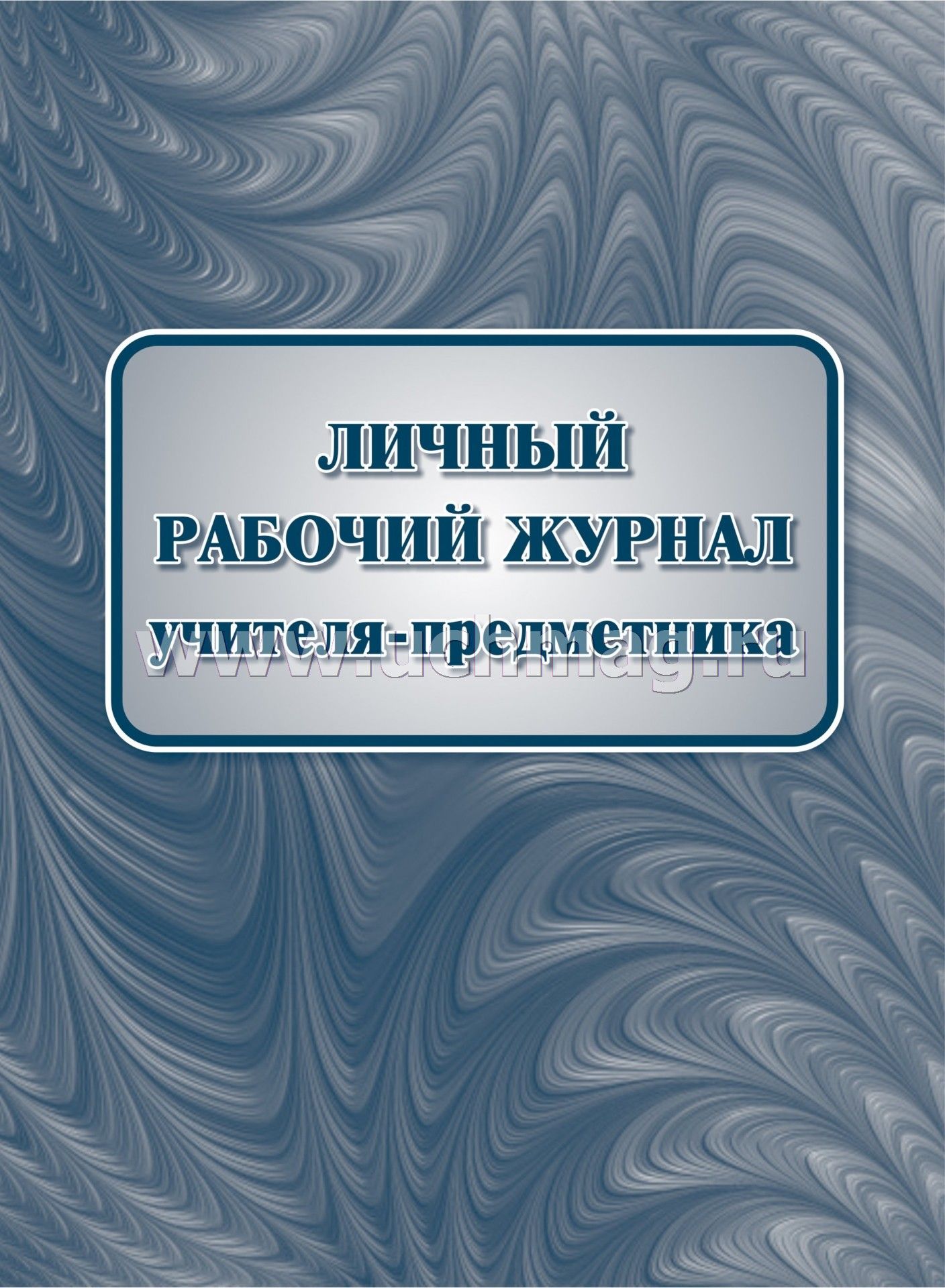 Личный Рабочий Журнал Учителя-Предметника – Купить По Цене: 131,40.