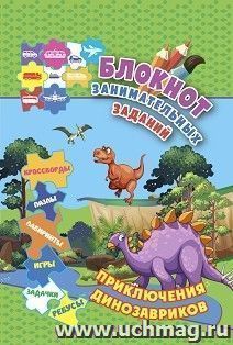 Блокнот занимательных заданий для детей 6-10 лет. Приключения динозавриков: пазлы, задачки, игры, ребусы, кроссворды, лабиринты