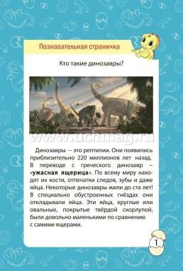 Блокнот занимательных заданий для детей 6-10 лет. Приключения динозавриков: пазлы, задачки, игры, ребусы, кроссворды, лабиринты — интернет-магазин УчМаг