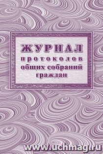 Журнал протоколов общих собраний граждан — интернет-магазин УчМаг