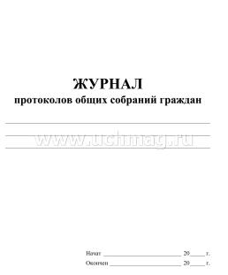 Журнал протоколов общих собраний граждан — интернет-магазин УчМаг