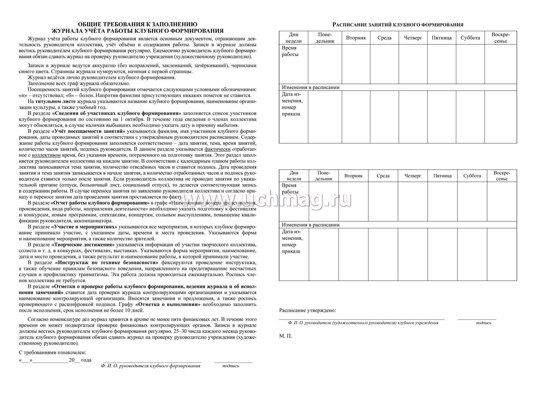 Журналы учета клубных формирований. Журнал учета клубных формирований в ДК. Журнал работы клубного формирования. Заполнение журнала учета клубного формирования. Заполнение журнала учета работы клубного формирования.
