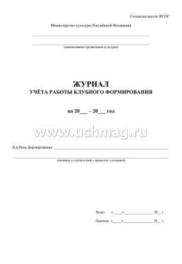 Журнал учёта работы клубного формирования — интернет-магазин УчМаг