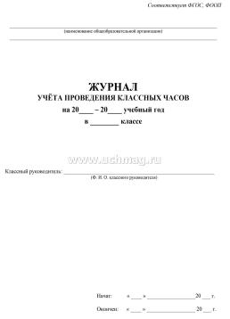 Журнал учёта проведения классных часов — интернет-магазин УчМаг