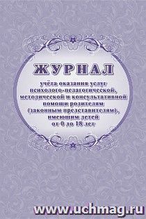 Журнал учёта оказания услуг психолого-педагогической, методической и консультативной помощи родителям (законным представителям), имеющим детей — интернет-магазин УчМаг