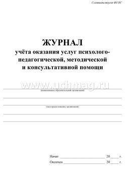 Журнал учёта оказания услуг психолого-педагогической, методической и консультативной помощи родителям (законным представителям), имеющим детей — интернет-магазин УчМаг