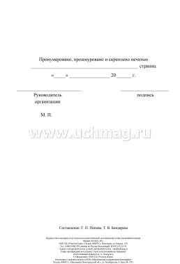 Журнал учёта оказания услуг психолого-педагогической, методической и консультативной помощи родителям (законным представителям), имеющим детей — интернет-магазин УчМаг