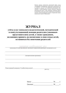 Журнал учёта услуг психолого-педагогической, методической и консультационной помощи родителям (законным представителям) детей, а также гражданам, желающим — интернет-магазин УчМаг