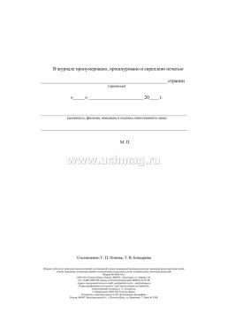 Журнал учёта услуг психолого-педагогической, методической и консультационной помощи родителям (законным представителям) детей, а также гражданам, желающим — интернет-магазин УчМаг