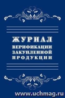 Журнал верификации закупленной продукции — интернет-магазин УчМаг