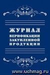Журнал верификации закупленной продукции