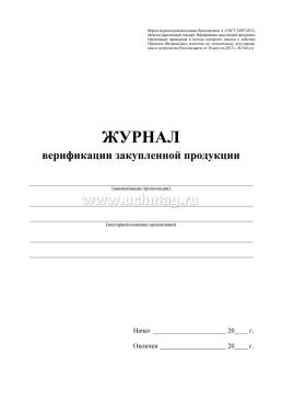 Журнал верификации закупленной продукции образец