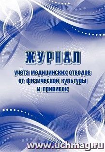 Журнал учёта медицинских отводов от физической культуры и прививок — интернет-магазин УчМаг