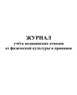 Журнал учёта медицинских отводов от физической культуры и прививок — интернет-магазин УчМаг