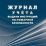 Журнал учёта выдачи инструкций по пожарной безопасности — интернет-магазин УчМаг