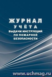 Журнал учёта выдачи инструкций по пожарной безопасности — интернет-магазин УчМаг