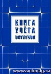 Книга учёта остатков — интернет-магазин УчМаг