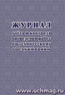 Журнал учёта и контроля проведения работ по техническому обслуживанию — интернет-магазин УчМаг