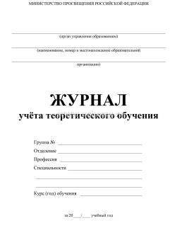 Журнал учёта теоретического обучения — интернет-магазин УчМаг