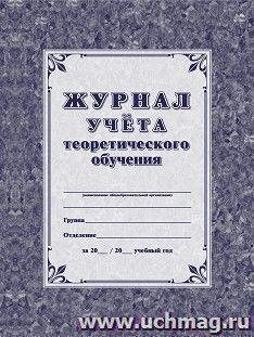 Журнал учёта теоретического обучения — интернет-магазин УчМаг