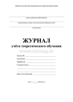 Журнал учёта теоретического обучения — интернет-магазин УчМаг