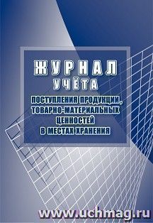 Журнал учёта поступления продукции, товарно-материальных ценностей в местах хранения — интернет-магазин УчМаг