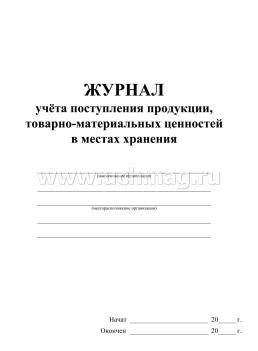 Журнал учёта поступления продукции, товарно-материальных ценностей в местах хранения — интернет-магазин УчМаг