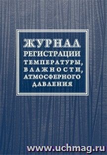 Журнал регистрации температуры, влажности, атмосферного давления — интернет-магазин УчМаг