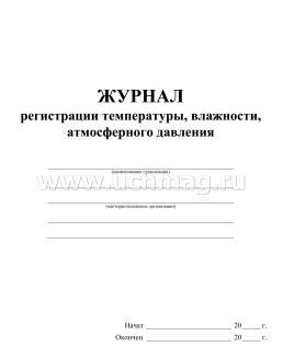 Журнал регистрации температуры, влажности, атмосферного давления — интернет-магазин УчМаг