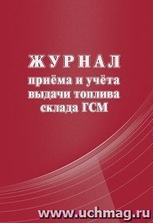 Журнал приема и учёта выдачи топлива склада ГСМ — интернет-магазин УчМаг