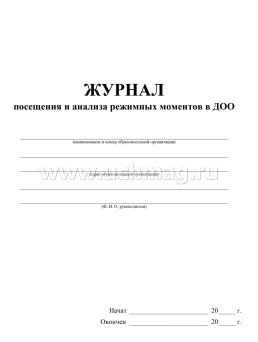 Журнал посещения и анализа режимных моментов  в ДОО — интернет-магазин УчМаг